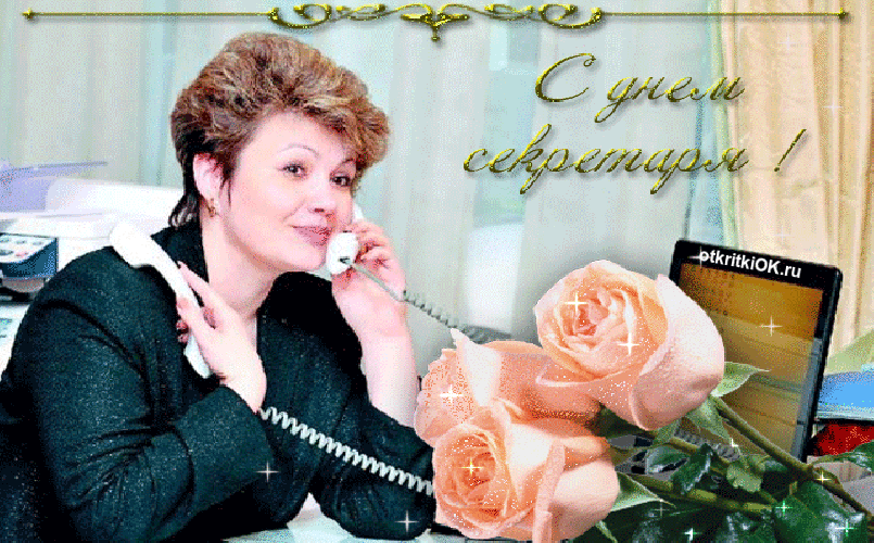 Поздравления с днем секретаря прикольные картинки. Картинки с днем рождения с...