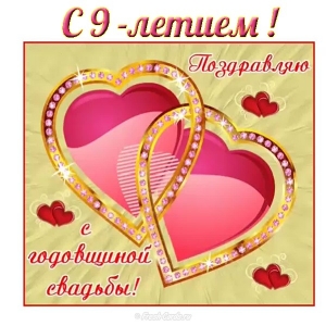 9 лет свадьбы картинки скачать. Картинки с юбилеем свадьбы 9 лет.