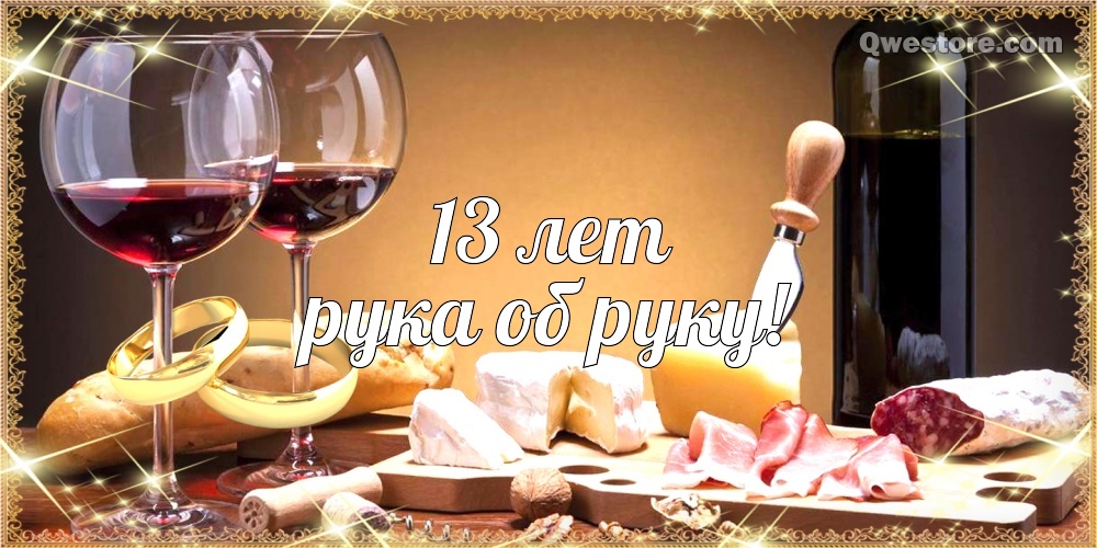 Открытка 13 лет вместе. Открытка 13 лет совместной жизни.   