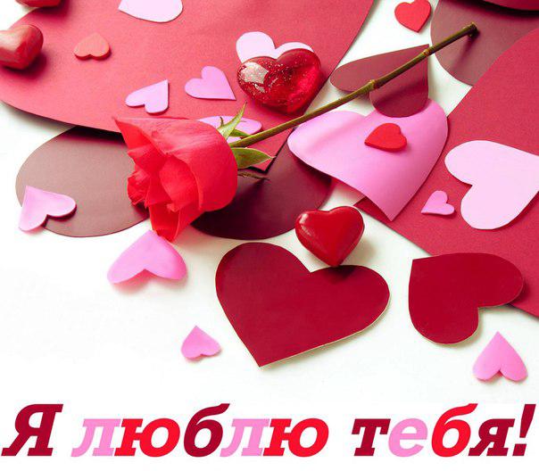 Открытки открытка Я люблю тебя. Открытка мужчине и я люблю тебя. Открытка парню Я люблю тебя. открытка Я люблю тебя муж. Открытка Я люблю тебя любимая. Картинки я люблю тебя. Картинки с надписью я люблю тебя. Картинки А я люблю тебя. Картинки гиф Я люблю тебя.