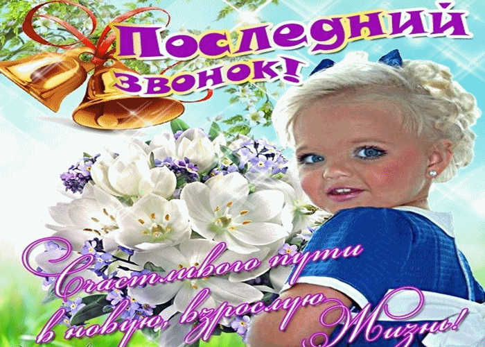 Картинки Звонок. Картинки на последний звонок бесплатно. Картинки Ура Последн...