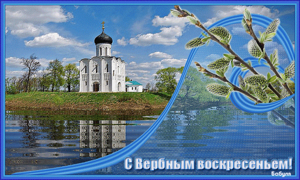 Мерцающая открытка с вербным воскресеньем. Картинки поздравительные с вербным...