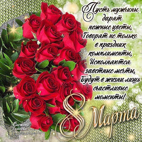 Открытки к празднику 8 Марта со стихами. Открытки с 8 марта! Открытки с красн...