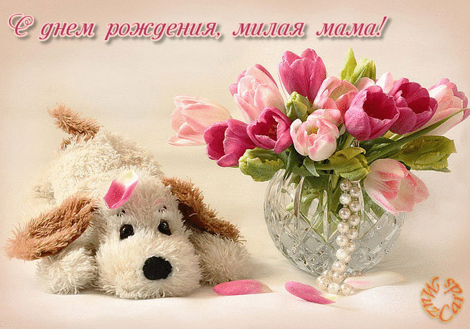 С днём рождения мама картинки со стихами, я с днём рождения любимая мамочка к...