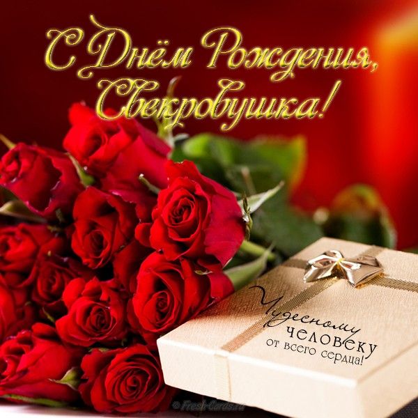 Видео открытка с днём рождения свекрови. Открытки поздравления с днём рождени...