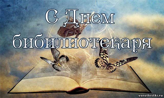 Открытки поздравления с днем библиотекаря. Открытки с Днем библиотекаря скача...
