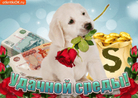 Поздравительная открытка со средой. Открытки поздравления со средой.