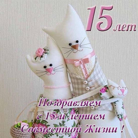 Картинки поздравления 15 лет свадьбы. Прикольные картинки 15 лет свадьбы.