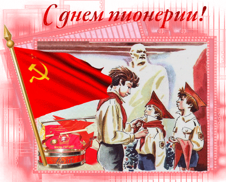 Смешные картинки с днем Пионерии, открытки С днём Пионерии гиф.