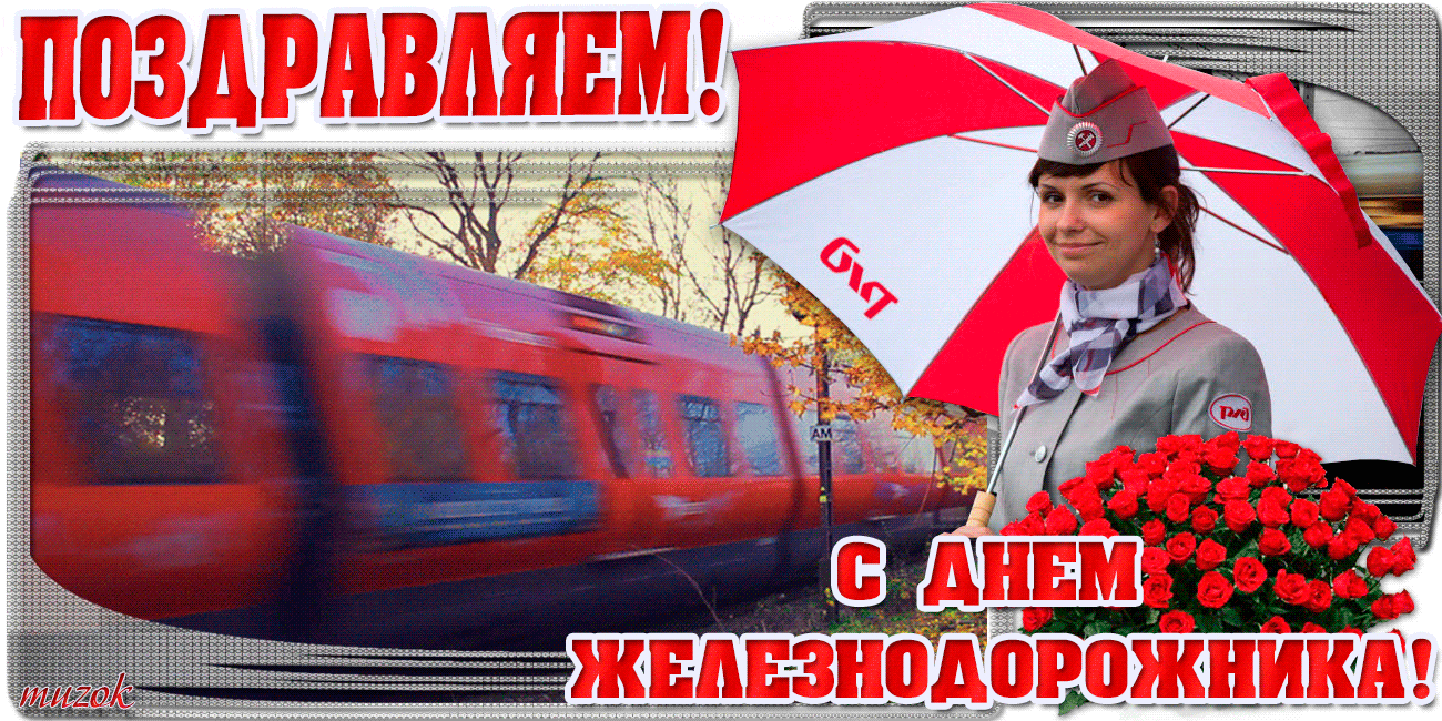 Бесплатные поздравления с днем Железнодорожника открытки с днем Железнодорожн...