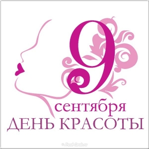 Картинки с днем красоты. Картинки с днем красоты 9 сентября.