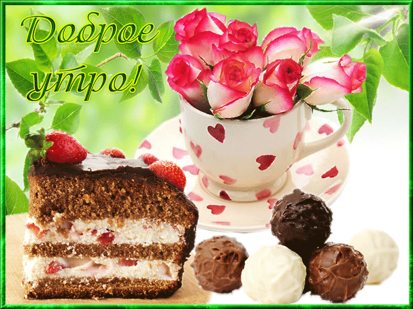 Прикольные открытки Доброе утро среда. Открытки Доброе утро и хорошего дня ан...
