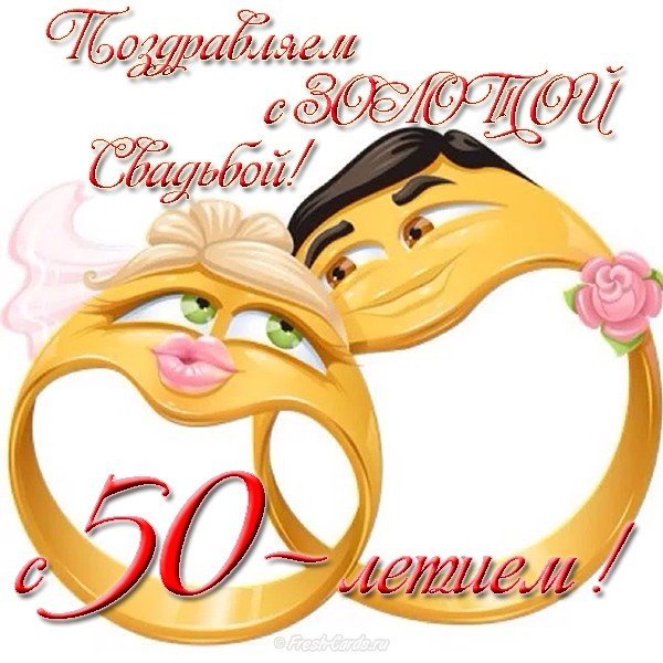 Скачать бесплатно поздравления с золотой свадьбой. GIF поздравления с золотой...