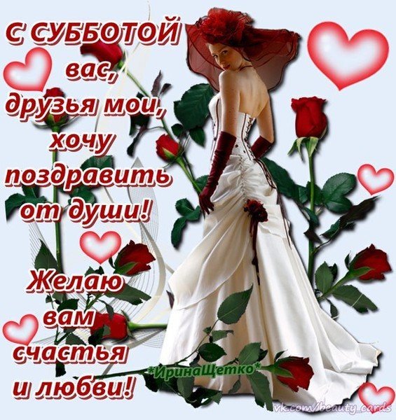 Картинки с субботой друзья