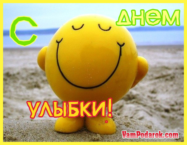 Музыкальная открытка с днём улыбки. Открытка с днем путешествующей улыбки.