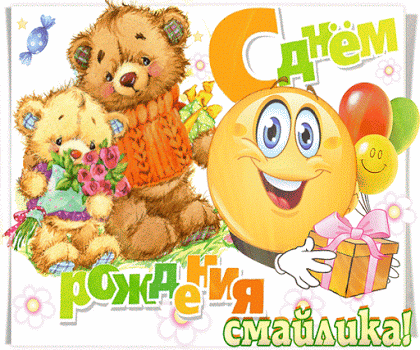 Открытка с анимацией ко дню смайлика. Открытка смайлик с тортом и бокалом вина.