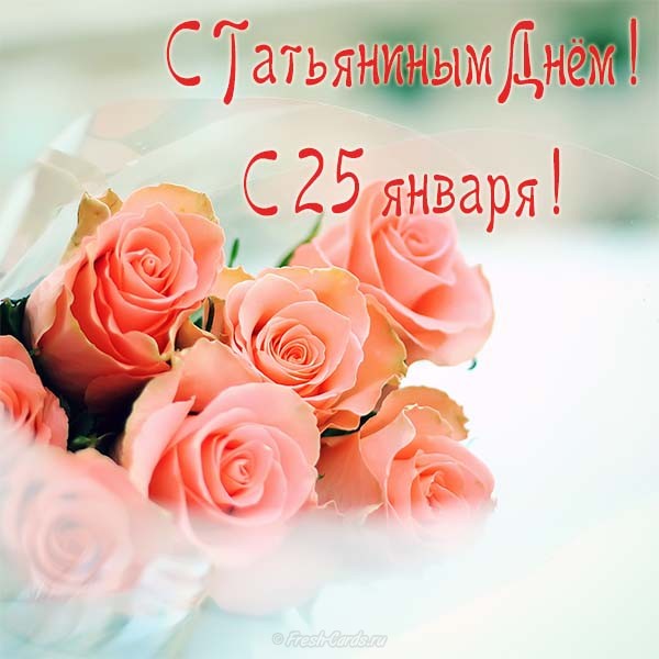 Открытки для Татьяны в Татьянин день. Открытки для тёти на Татьянин день.