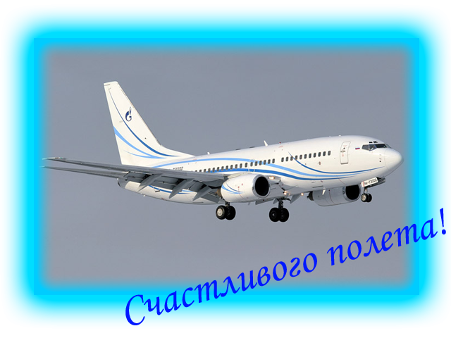 Картинка Счастливого пути домой. Прикольные картинки Счастливого пути.