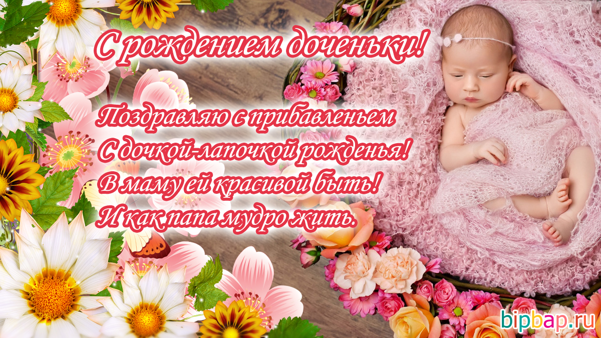 Картинки с рождением дочери поздравления. Картинки с рождением дочки для мамы.