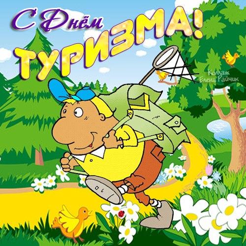 баклажанов с всемирным днем туризма картинки работал главным агрономом