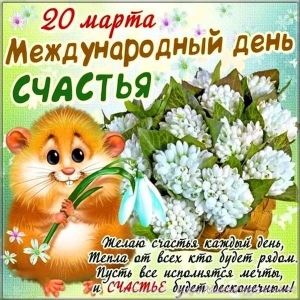 Анимационные открытки С днём счастьем. Поздравительные открытки с Днем счастья.