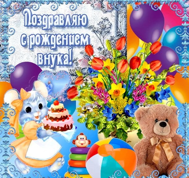 Открытка С Днём рождения внука. Открытка с днём рождения внучке.