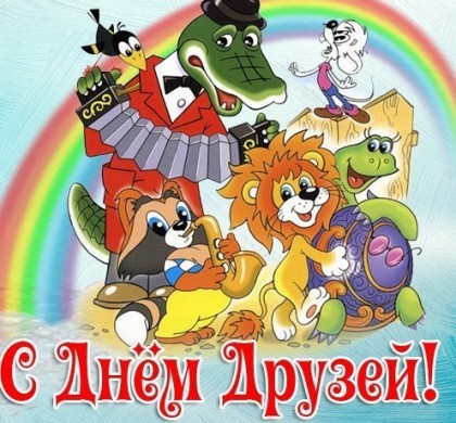 Красивые открытки на День друзей. День Дружбы 2019 открытки С днём друзей гиф...