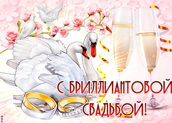 Открытка поздравляем от души с Днём бриллиантовой свадьбы! Открытка 60 лет Со...