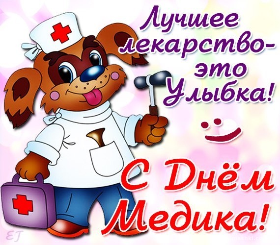 Открытки День врача открытки. Открытки С днём медицинского работника. Красивые открытки с Днем Медика коллеги. Открытки GIF с Днём медицинского работника.  Открытки на день медицинского работника своими руками. Открытки с Днем Медика хирургу.