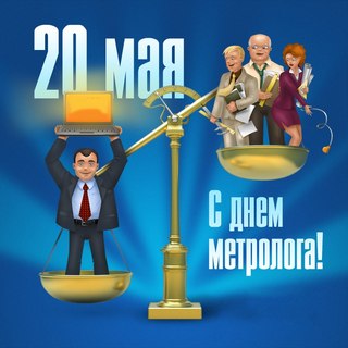 День метролога в России. День метролога Украина. Поздравление с днем метролог...