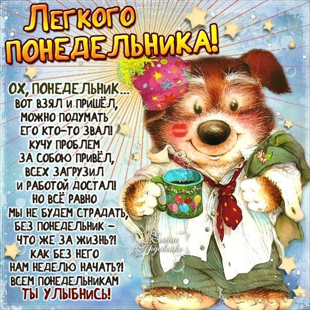 Красивые открытки с понедельником. Анимационные открытки с понедельником.