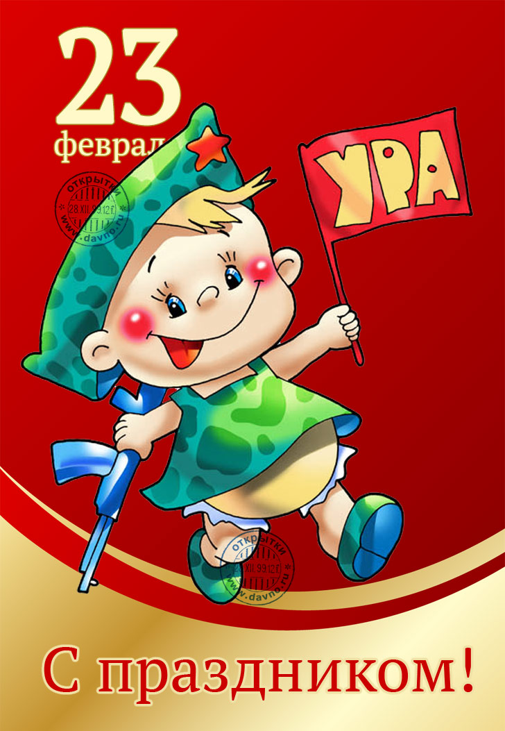 Открытки Поздравляем с 23 февраля. Открытки Ура С праздником!