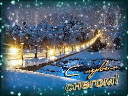 Открытки С первым снегом утро. Красивые открытки С первым снегом.