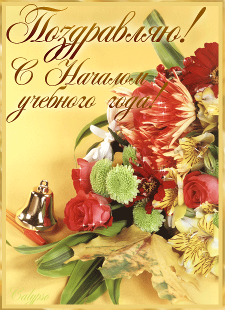 Открытки с Днем знаний 1 сентября. Открытки с Днем знаний родителям.