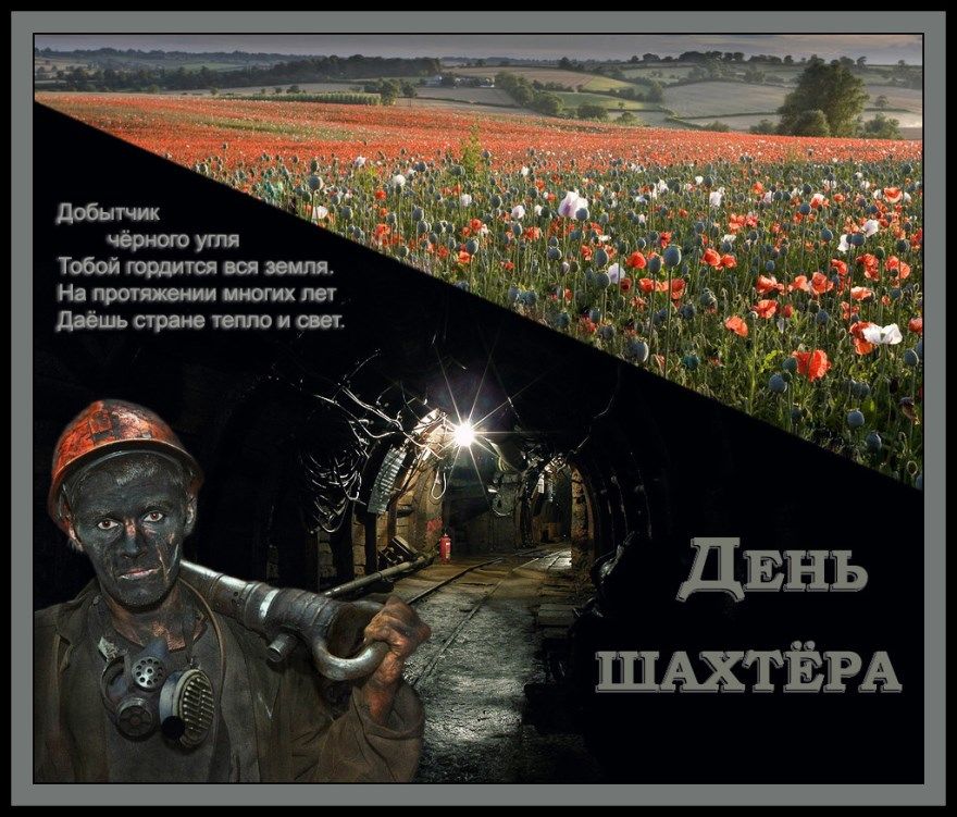 Забавные открытки нарисованные ко Дню шахтёра. Открытки с шахтерами в шахте н...