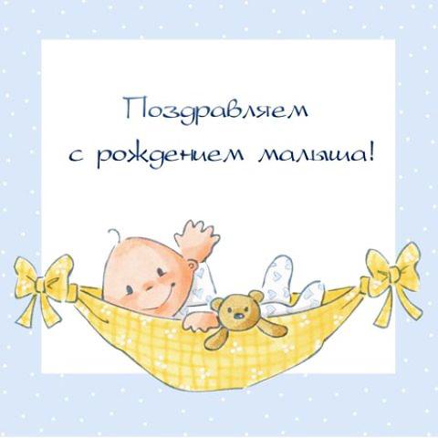 Открытка для мамы с рождением сына. Открытка чтоб поздравить.