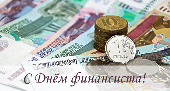  Открытка с днем финансиста коллегам. Поздравительная открытка с днем финанси...