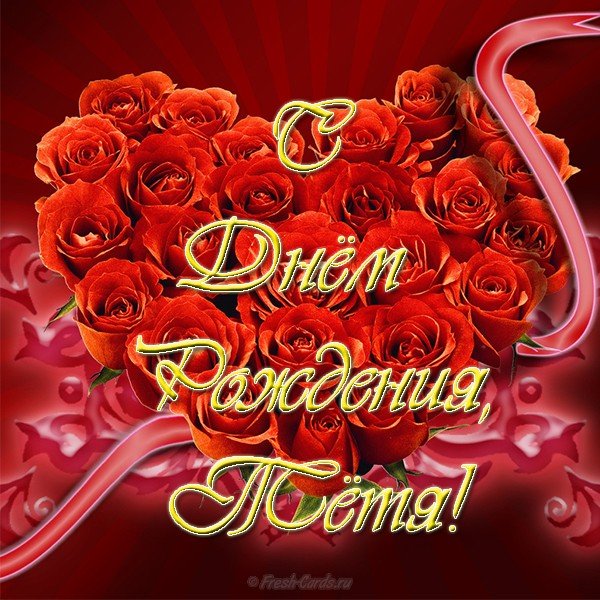 Открытки С днём рождения тётя. Открыткам поздравления тёте с Днём Рождения.