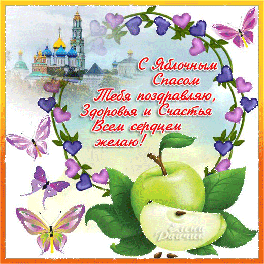 Открытка Поздравляю с преображением Господним. И яблочным Спасом!