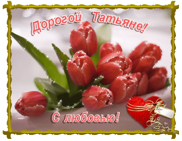 Открытка У нас сегодня праздник, в морозный день зимы, Татьяна день прекрасны...