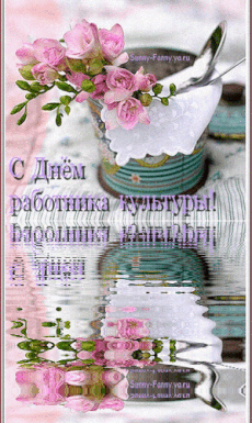 Открытка с анимацией на День работника культуры. Открытка с красивыми розами ...