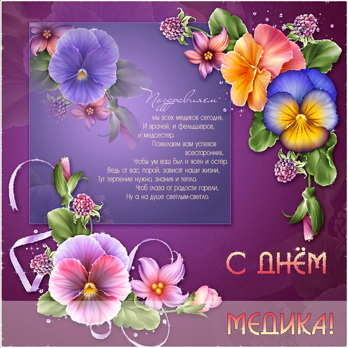 Открытки поздравления с днем Медика коллегам. Открытки поздравления с днем Ме...