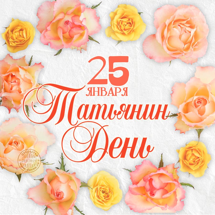  Открытка День святой Татьяны это праздник твой. Открытка с тюльпанами на Ден...