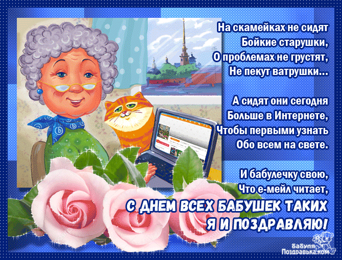 Открытки гиф с днём бабушек и дедушек. Прикольные открытки С днём бабушек и д...