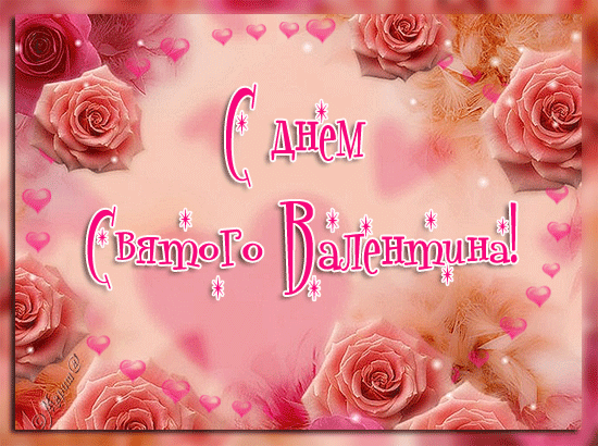 Красивые открытки на 14 февраля. Открытки ко Дню влюблённых. Открытки с серде...