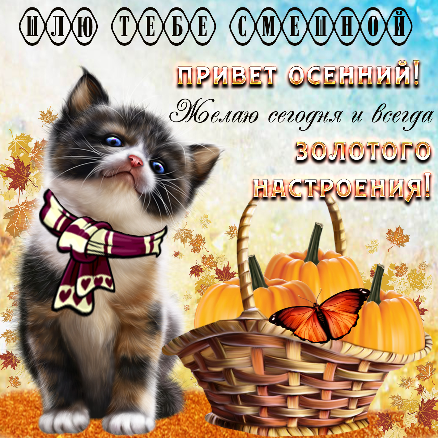 Открытка Привет счастливым осени! Как открытка анимация осенний Привет.