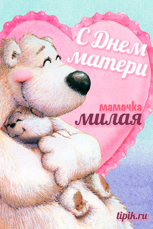 Открытка с днем матери скачать бесплатно. Открытка С Днём матери.