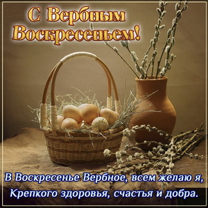 Открытки с вербным воскресеньем 2020. С наступающим вербным воскресеньем.