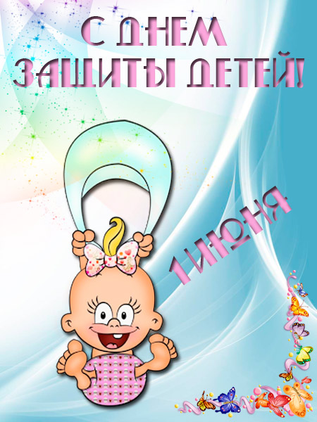Прикольная картинка С днем защиты детей. Картинка С первым днем лета и защиты...