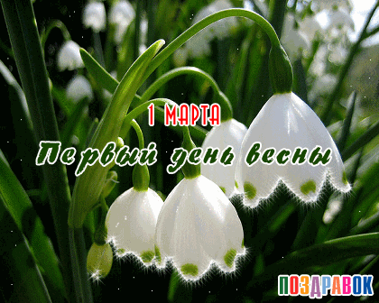 Открытка поздравление С первым днем весны. Открытка анимация С первым днем ве...